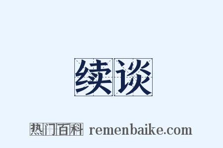 续谈是什么意思的图片